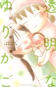 「透明なゆりかご」2巻