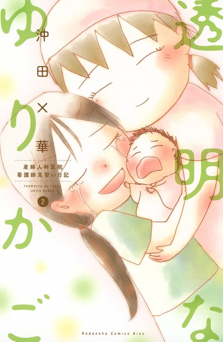 見習い看護師として働いた沖田 華の 透明なゆりかご Kissに出張掲載 コミックナタリー