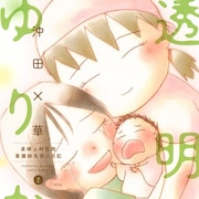 見習い看護師として働いた沖田×華の「透明なゆりかご」、Kissに出張掲載