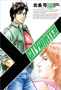 「シティーハンター XYZ Edition」5巻