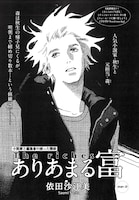 依田沙江美「ありあまる富」