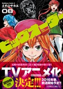 「ビッグオーダー」TVアニメ化は、8巻帯にて発表された。