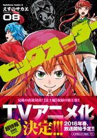 「ビッグオーダー」TVアニメ化は、8巻帯にて発表された。