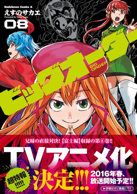 「ビッグオーダー」TVアニメ化は、8巻帯にて発表された。