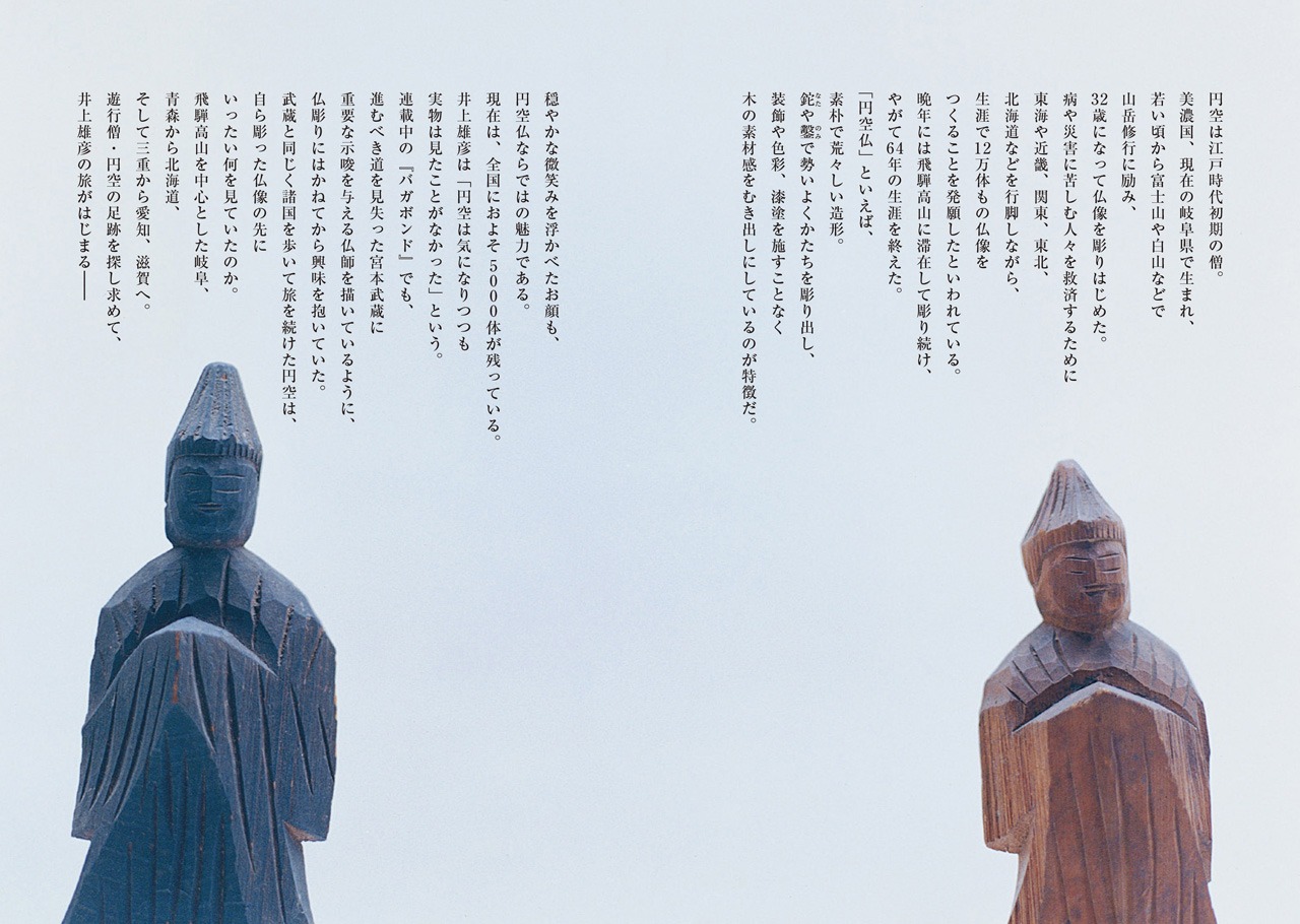 「円空を旅する」より。