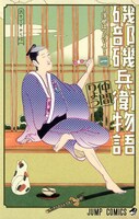仲間りょう「磯部磯兵衛物語～浮世はつらいよ～」1巻