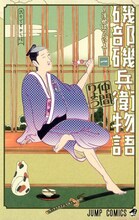 仲間りょう「磯部磯兵衛物語～浮世はつらいよ～」1巻