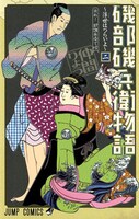 「磯部磯兵衛物語～浮世はつらいよ～」2巻