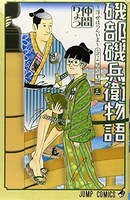 「磯部磯兵衛物語～浮世はつらいよ～」3巻