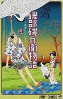 「磯部磯兵衛物語～浮世はつらいよ～」4巻