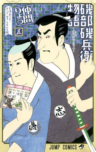 「磯部磯兵衛物語～浮世はつらいよ～」5巻