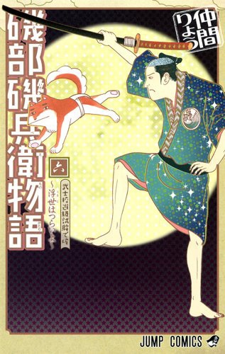 「磯部磯兵衛物語～浮世はつらいよ～」6巻