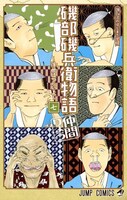 「磯部磯兵衛物語～浮世はつらいよ～」7巻