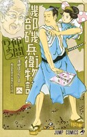 「磯部磯兵衛物語～浮世はつらいよ～」8巻