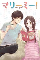 「マリーミー！」のイラスト。(c)夕希実久/LINE