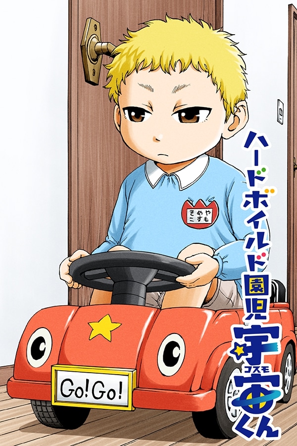 「ハードボイルド園児 宇宙くん」のイラスト。(c)福星英春/LINE