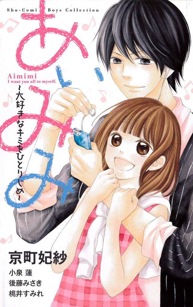 「あいみみ～大好きなキミをひとりじめ～」