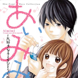 廣瀬智紀や太田基裕ら俳優と恋するマンガ「あいみみ」書籍化、グラビアも収録