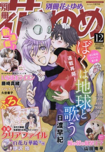 別冊花とゆめ12月号
