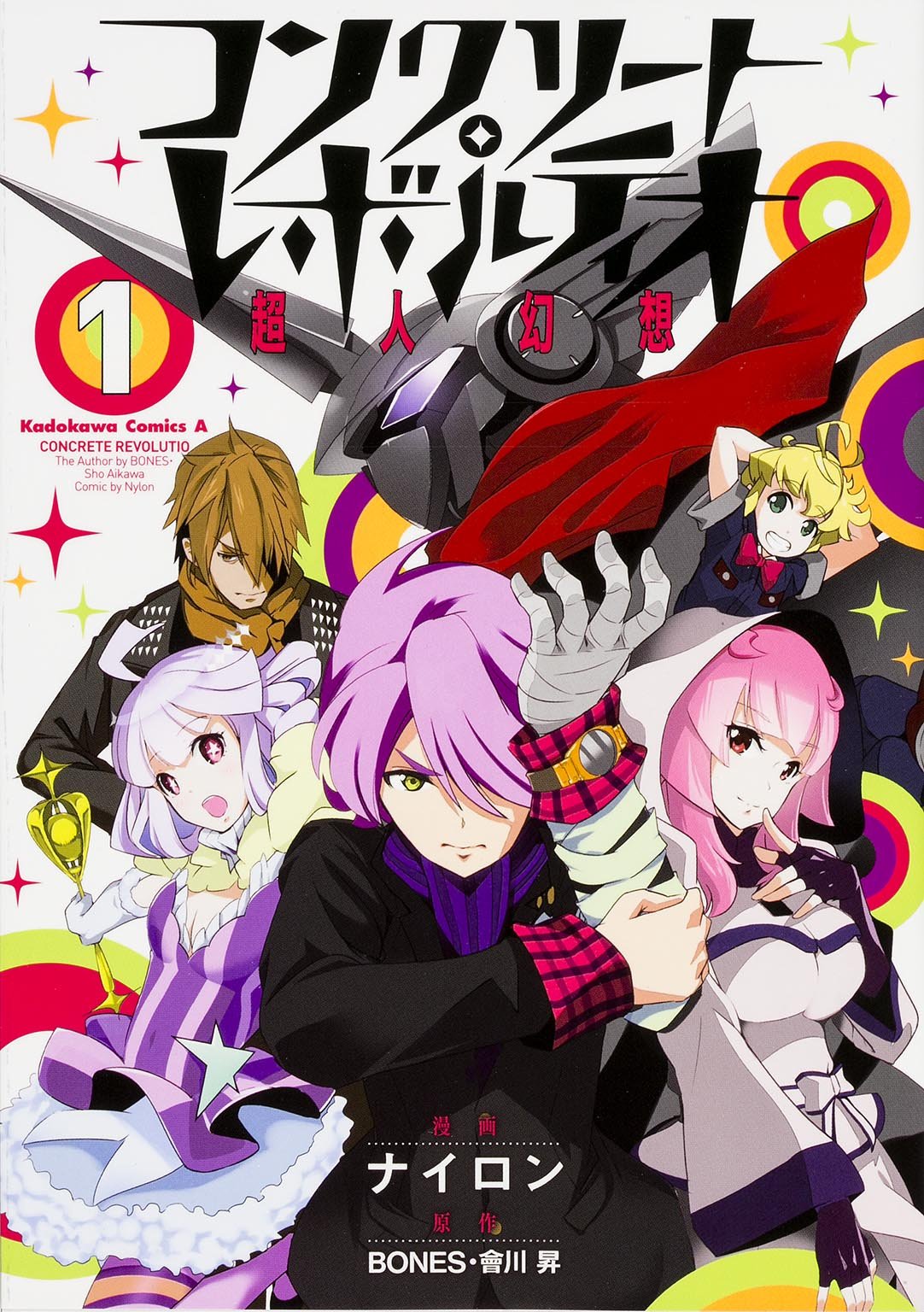 ナイロンによる「コンクリート・レボルティオ～超人幻想～」コミカライズ版1巻。