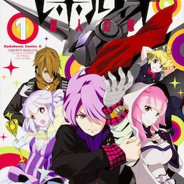 「コンクリート・レボルティオ」ナイロンが描くコミカライズ版1巻が発売