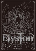 「Elysion 二つの楽園を廻る物語」1巻アニメイト限定版に付属する小冊子の表紙。
