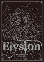 「Elysion 二つの楽園を廻る物語」1巻アニメイト限定版に付属する小冊子の表紙。