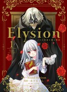 「Elysion 二つの楽園を廻る物語」1巻