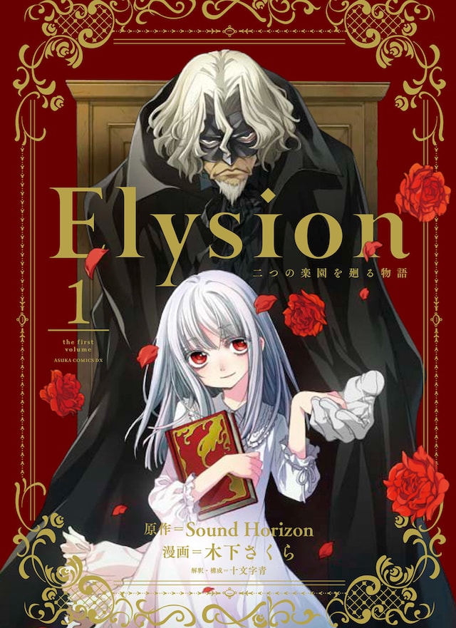 「Elysion 二つの楽園を廻る物語」1巻