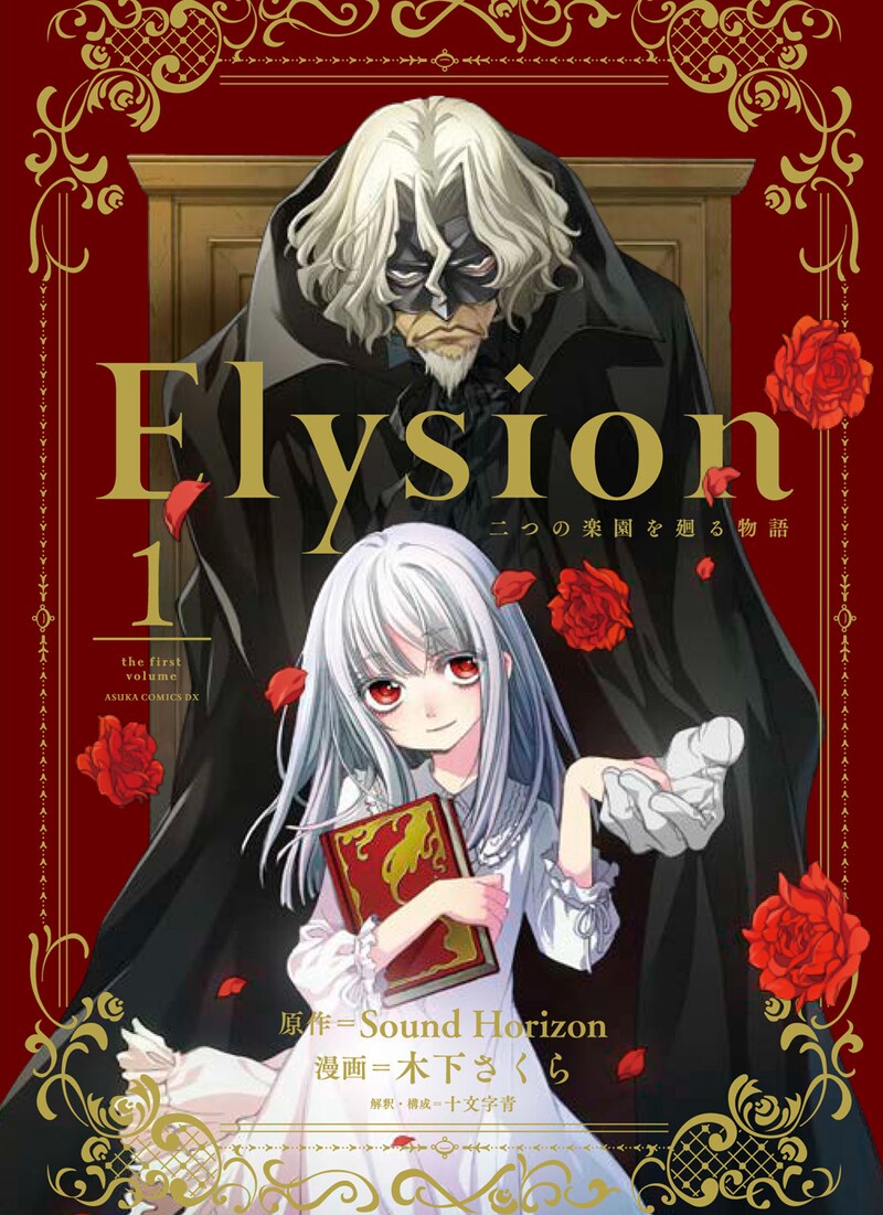 「Elysion 二つの楽園を廻る物語」1巻