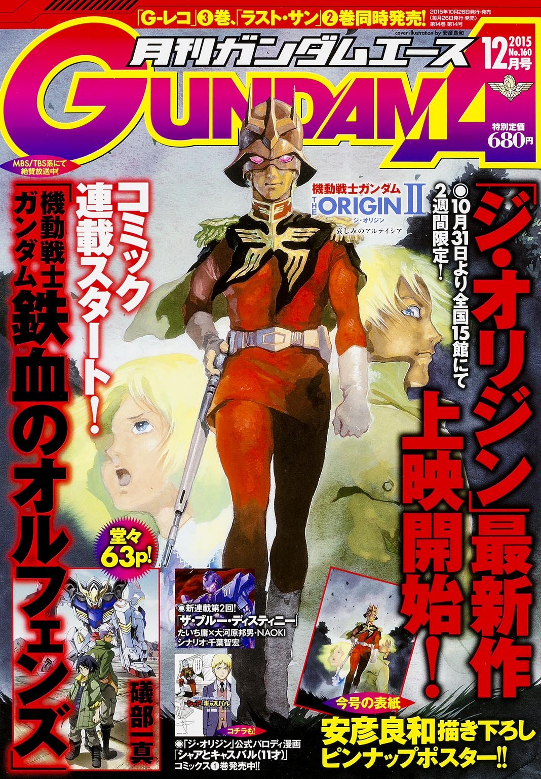 「機動戦士ガンダム 鉄血のオルフェンズ」のコミカライズがスタートした月刊ガンダムエース12月号。