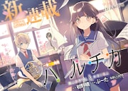 初野晴原作によるぶーた「ハルチカ」。