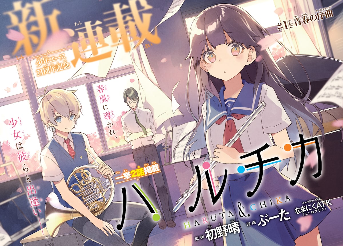 Tvアニメ化決定の吹奏楽ミステリ ハルチカ など エース新連載4本 コミックナタリー Tvアニメ化決定の吹奏楽ミステリ ハルチカ など エース新連載4本 コミックナタリー