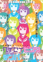 朱橋えとな「ヘイセイピンクデンパ」