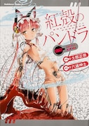「紅殻のパンドラ」2巻