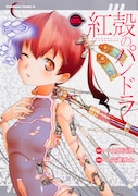 「紅殻のパンドラ」5巻