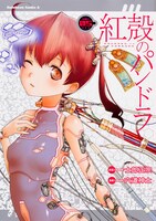 「紅殻のパンドラ」5巻