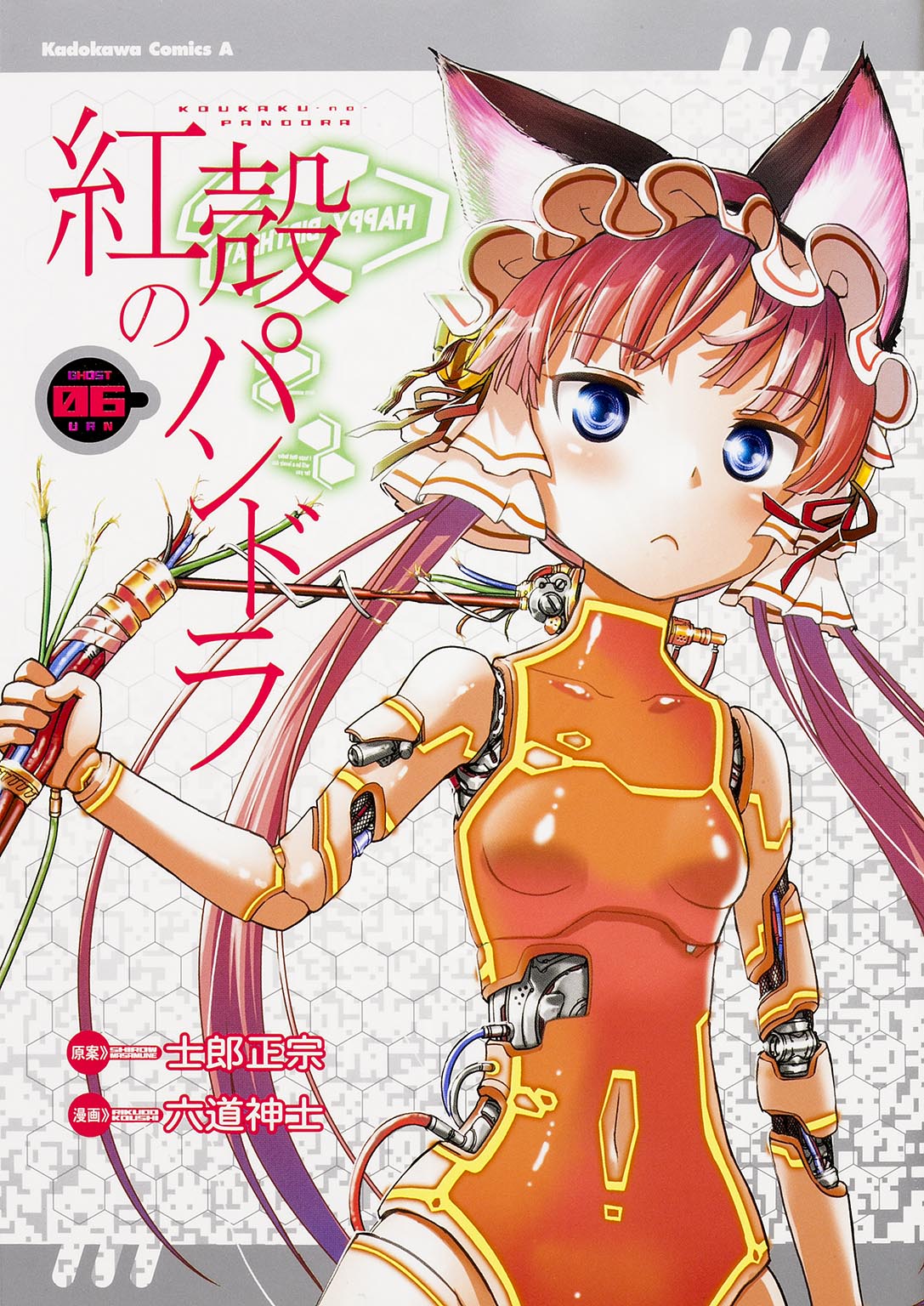 「紅殻のパンドラ」6巻