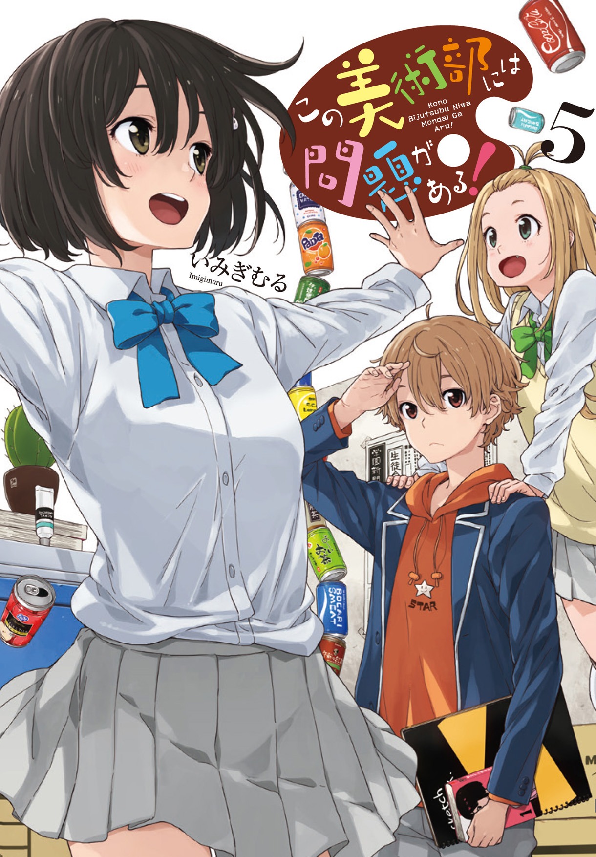 「この美術部には問題がある！」5巻