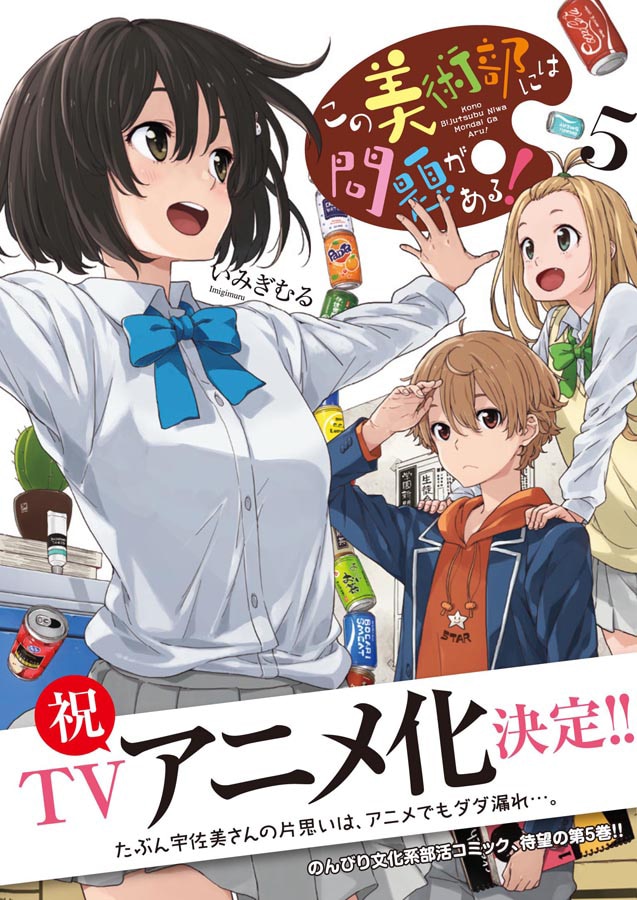 「この美術部には問題がある!」のTVアニメ化が帯にて発表された、単行本5巻。