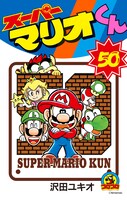 「スーパーマリオくん」50巻