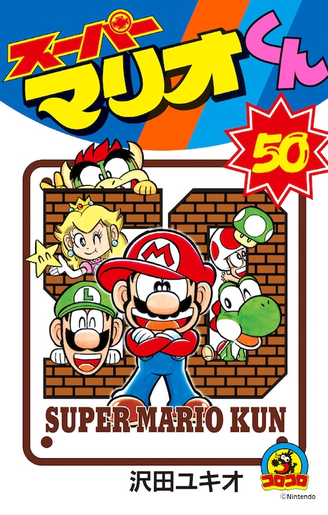 「スーパーマリオくん」50巻