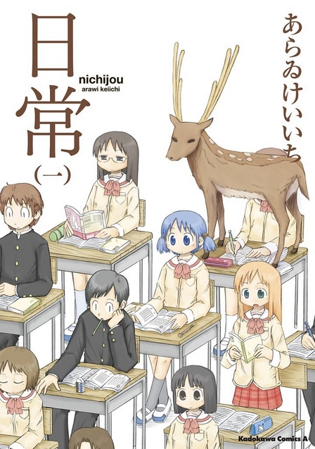 あらゐけいいち「日常」1巻