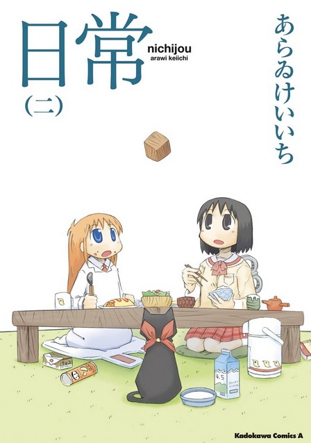 「日常」2巻