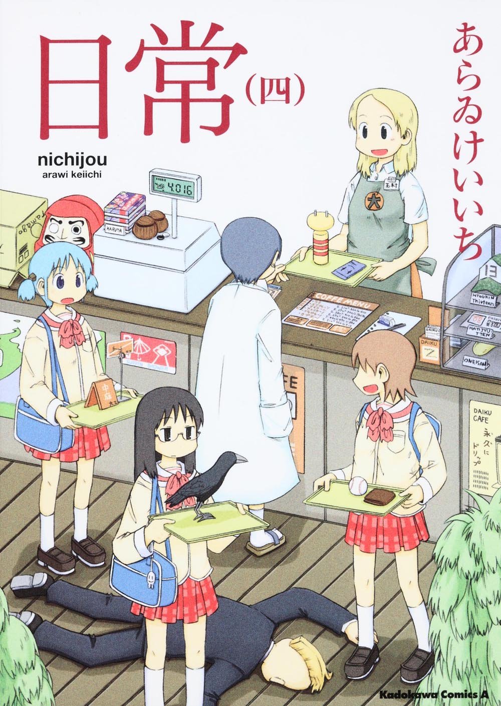「日常」4巻
