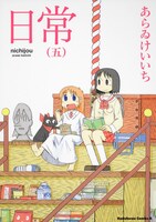 「日常」5巻
