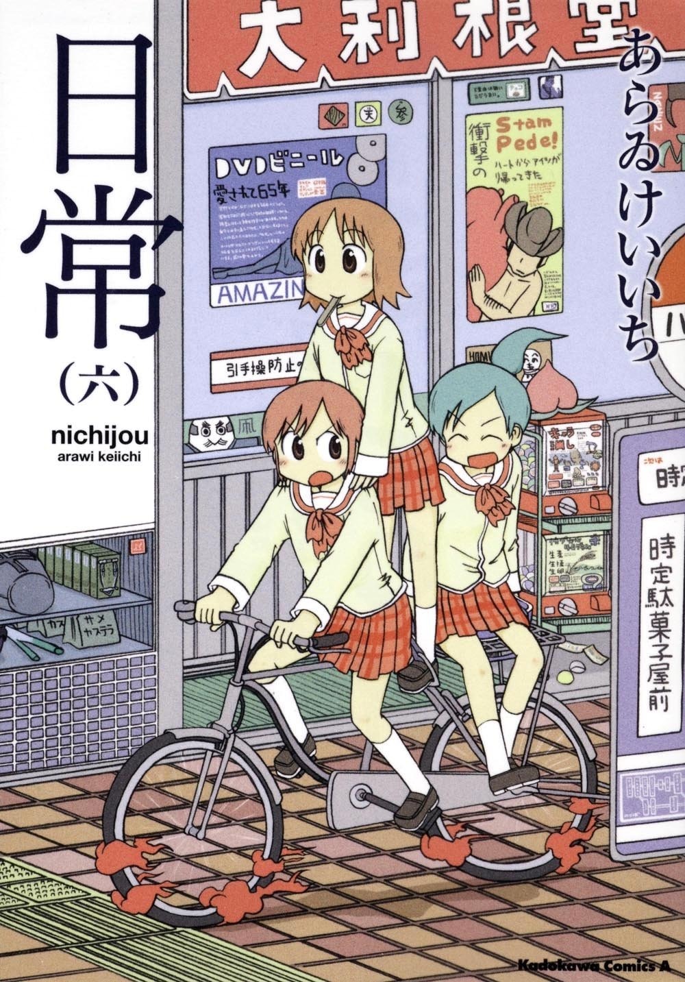 「日常」6巻