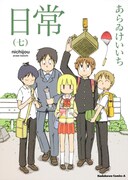 「日常」7巻