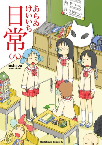 「日常」8巻
