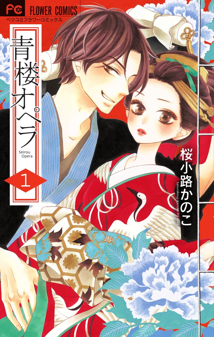 「青楼オペラ」1巻
